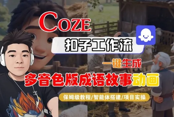 Coze扣子智能体工作流一键生成“多音色版成语故事“动画，全流程保姆级教学-轻创
