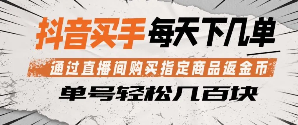 抖音买手通过直播间购买指定商品返金币，每天几单，轻松日入几张【揭秘】-豌豆轻创