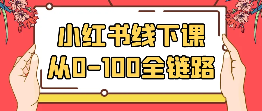 小红书线下课从0-100全链路-轻创