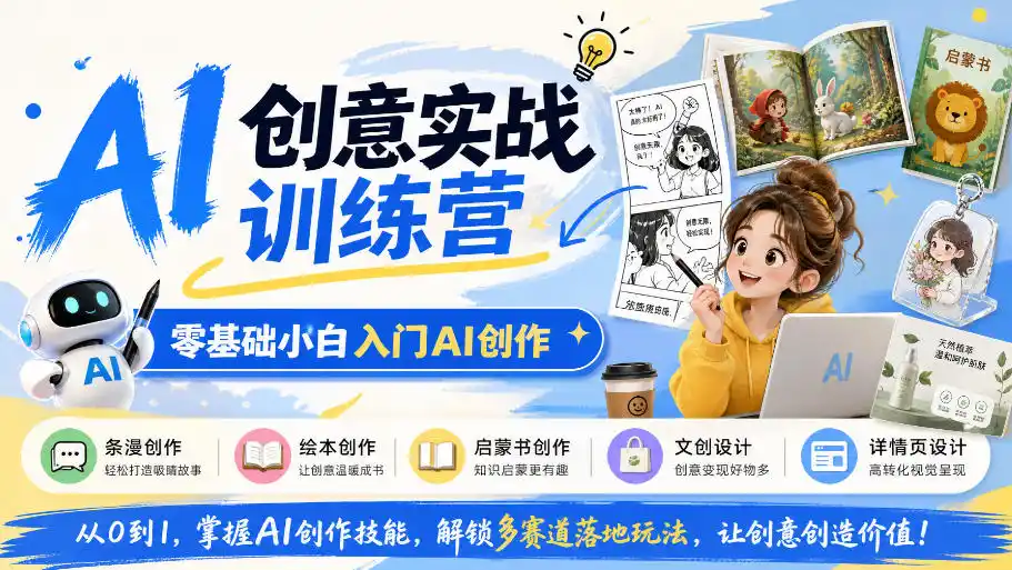AI创意实战训练营，零基础小白入门AI创作，解锁条漫、绘本、启蒙书、文创、详情页多赛道落地玩法-豌豆轻创