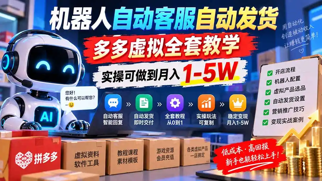 机器人自动客服自动发货,多多虚拟全套教学,实操可做到月入 1-5W-豌豆轻创