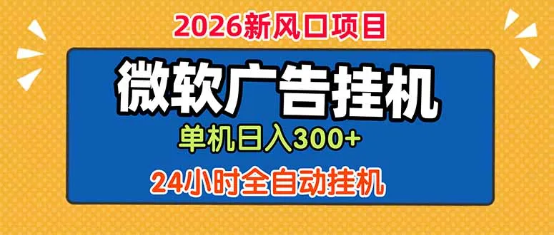 微软广告挂机，单机日入300+，24小时脚本挂机(课程附带脚本-豌豆轻创