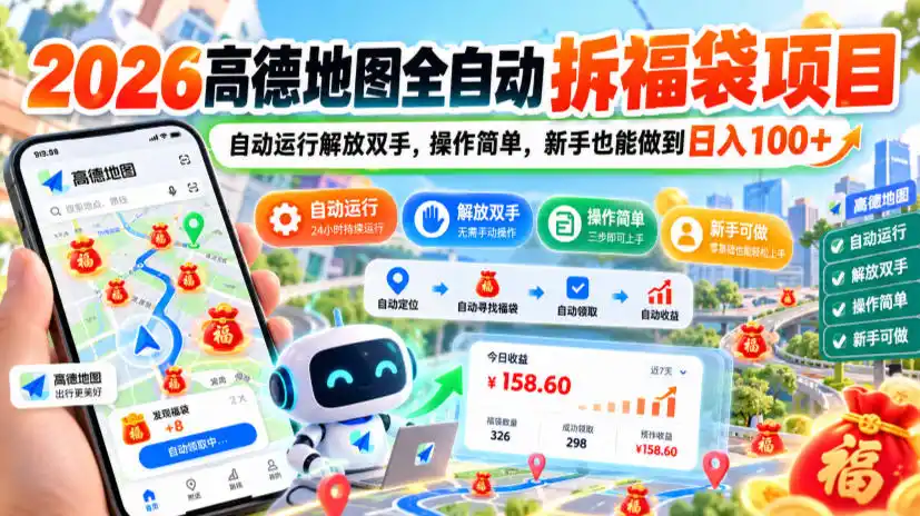 2026高德地图全自动拆福袋项目，自动运行解放双手，操作简单，新手也能做到日入100+【揭秘】-豌豆轻创