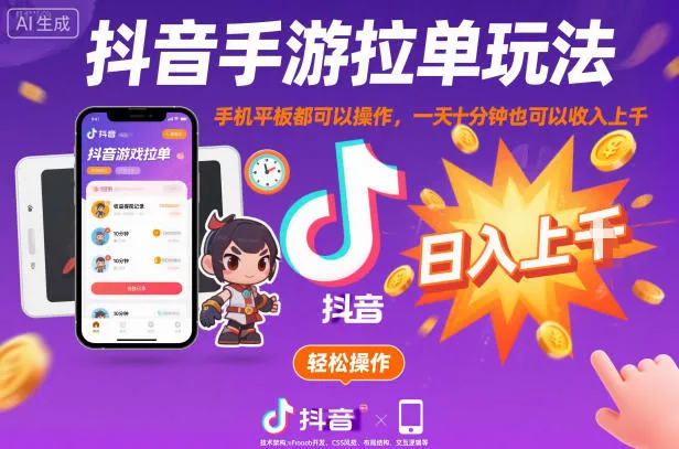 抖音手游拉单玩法，手机平板都可以操作，一天十分钟也可以收入上K【揭秘】-轻创