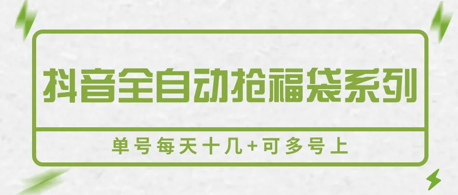 抖音全自动抢福袋系列，单号每天十几+可多号上-轻创