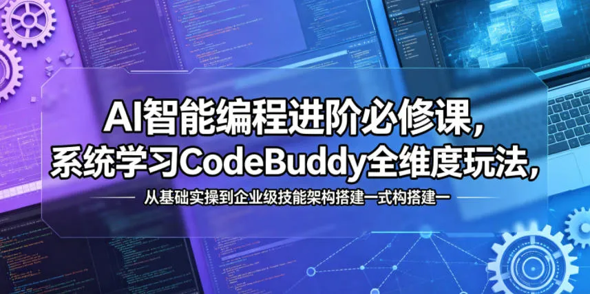 AI智能编程进阶必修课，系统学习CodeBuddy全维度玩法，从基础实操到企业级技能架构搭建一站式精通-豌豆轻创