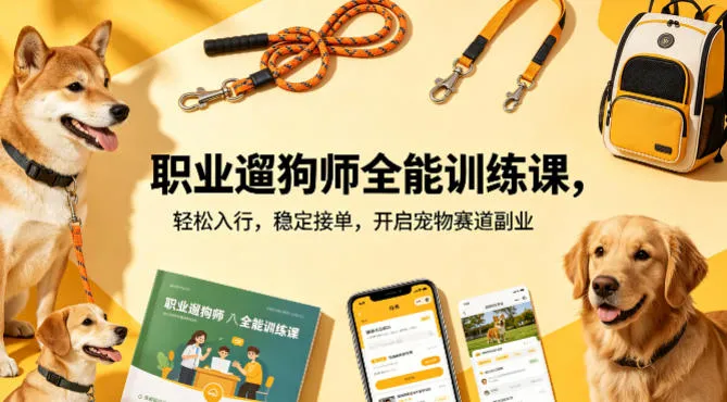 职业遛狗师全能训练课，轻松入行，稳定接单，开启宠物赛道副业-豌豆轻创