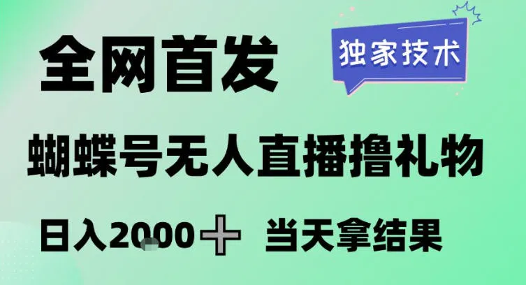 2026最新蝴蝶号无人直播掘金，独家技术，全网首发小白做了一个月收益3W，长期稳定可做【揭秘】-轻创