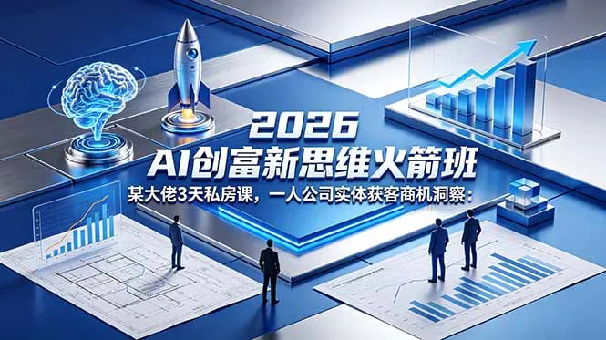 2026 AI 创富新思维火箭班：某大佬3天私房课，一人公司实体获客商机洞察-豌豆轻创
