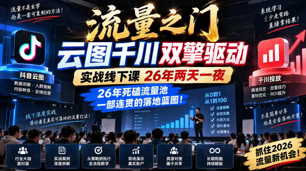 流量之门-云图千川双擎驱动实战线下课26年两天一夜，26年死磕流量池一部连贯的落地蓝图!-豌豆轻创