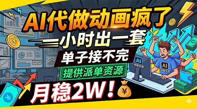 AI代做动画疯了，一小时出一套，单子接不完，提供派单资源，月稳2W！-豌豆轻创