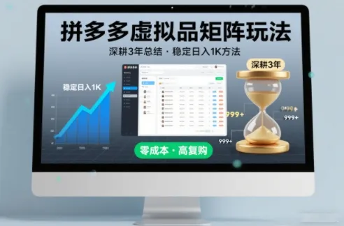 深耕3年之久总结，拼多多虚拟品矩阵玩法，稳定日入1K方法【揭秘】-轻创
