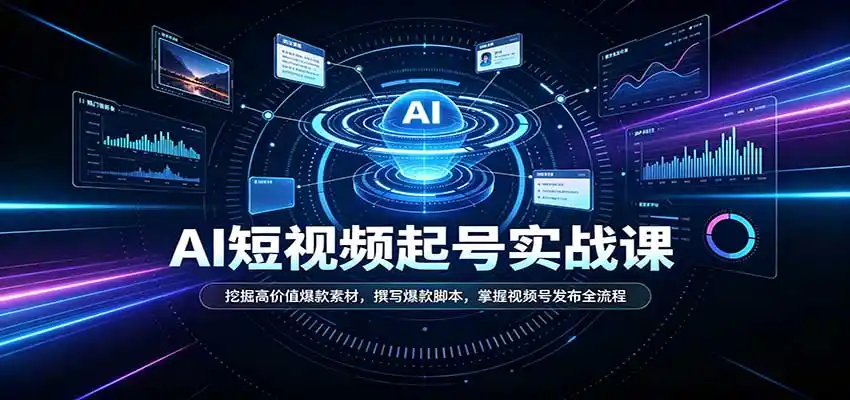 短视频AI起号实战课：挖掘高价值爆款素材，撰写爆款脚本，掌握视频号发布全流程-豌豆轻创