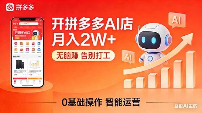 开一家拼多多AI店，月入2W+，无脑赚，告别打工，附SOP手册-豌豆轻创