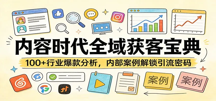 内容时代全域获客宝典：100+行业爆款分析，内部案例解锁引流密码-豌豆轻创