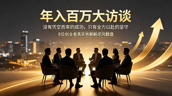 年入百万大访谈：没有凭空而来的成功，只有全力以赴的坚守，8位创业者真实拆解逆风翻盘路-豌豆轻创
