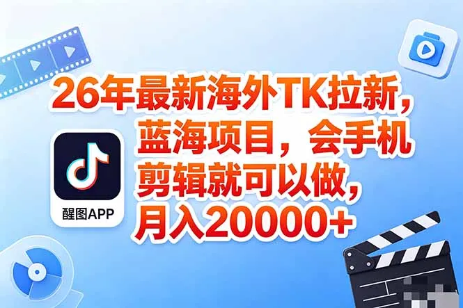 海外TK剪映拉新风口，蓝海轻创业，会手机剪辑实操稳赚月入2w+(保姆级课程-豌豆轻创