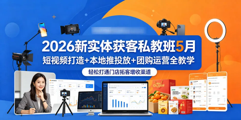 2026新实体获客私教班5月，短视频打造+本地推投放+团购运营全教学，轻松打通门店拓客增收渠道-豌豆轻创