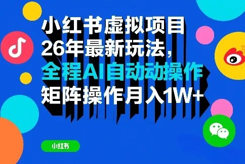 小红书虚拟项目26年最新玩法，全程AI自动操作，矩阵操作月入1W＋【揭秘】-豌豆轻创