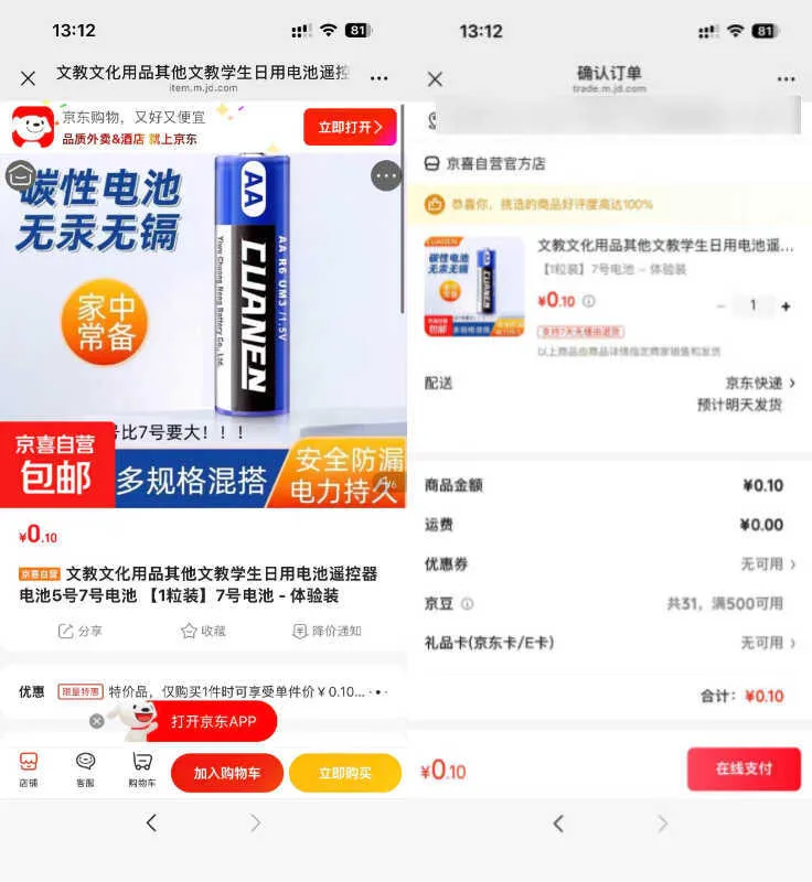 京东0.1碳性电池7号1粒-豌豆轻创