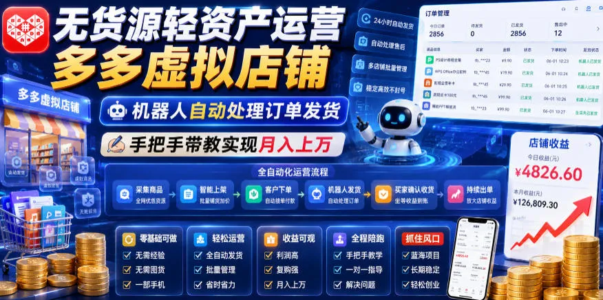无货源轻资产运营多多虚拟店铺,机器人自动处理订单发货,手把手带教实现月入上万【揭秘】-豌豆轻创