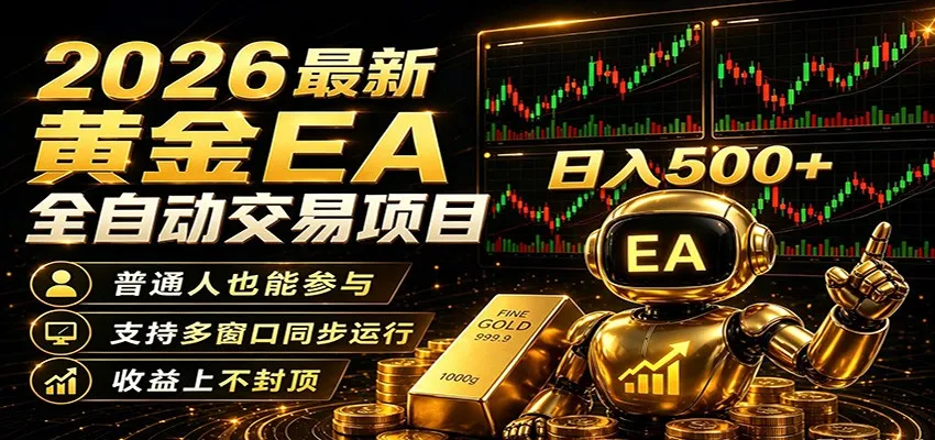 2026黄金EA全自动量化，零技术·全自动·收益上不封顶，低门槛日入500+-豌豆轻创