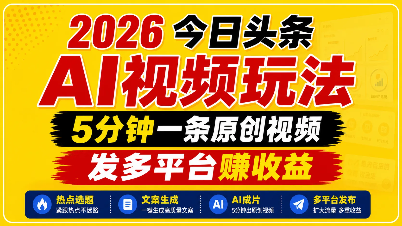 2026今日头条AI视频玩法，5分钟一条原创视频，发多平台赚收益-豌豆轻创