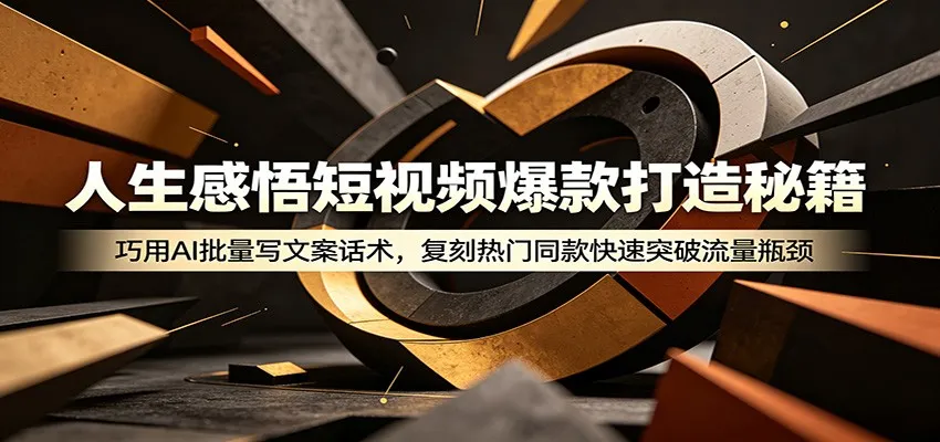 人生感悟短视频爆款打造秘籍：巧用A 批量写文案话术，复刻热门同款快速突破流量瓶颈-豌豆轻创
