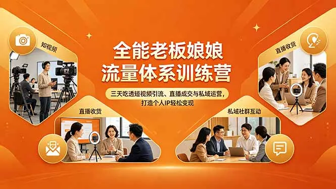 全能老板娘流量体系训练营，三天吃透短视频引流、直播成交与私域运营，打造个人IP轻松变现-豌豆轻创
