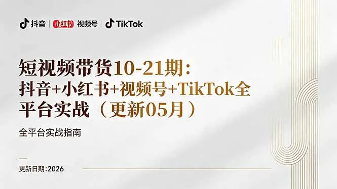 短视频带货+直播变现11-21期更新：抖音小红书视频号TikTok全平台实战，0到1起号变现-豌豆轻创