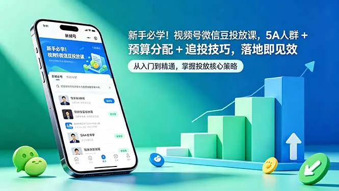新手必学！视频号微信豆投放课，5A 人群 + 预算分配 + 追投技巧，落地即见效-豌豆轻创
