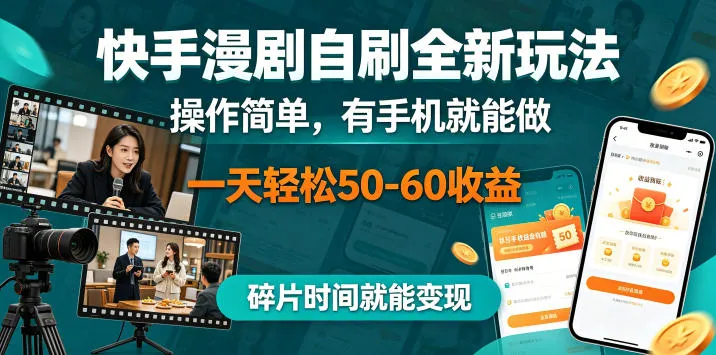 快手漫剧自刷全新玩法，操作简单，有手机就能做，一天轻松50-60收益，碎片时间就能变现【揭秘】-豌豆轻创