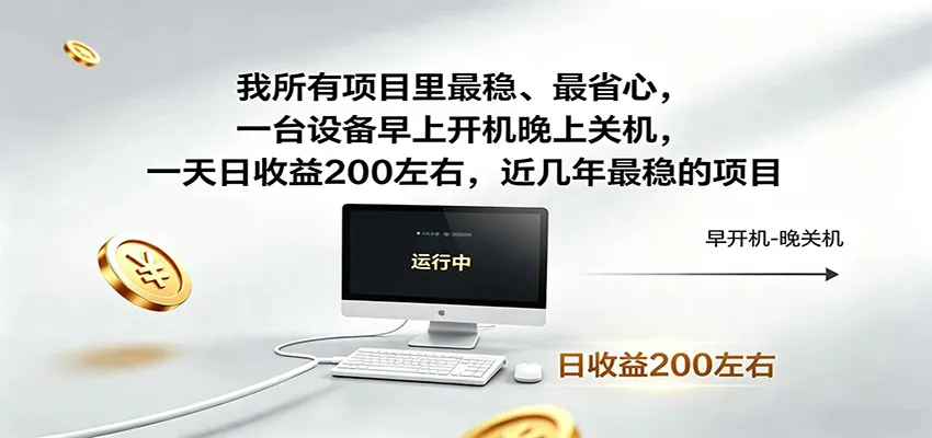 近年最稳挂机副业,一台设备轻松增收,早开晚关,电脑挂机每日稳定收益200+-豌豆轻创