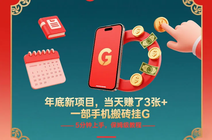 年底新项目,当天賺了3张+,一部手机搬砖挂G,5分钟上手,保姆级教程【揭秘】-轻创