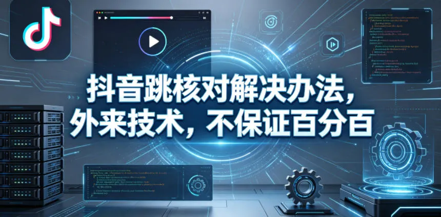 抖音跳核对解决办法，外来技术，不保证百分百-豌豆轻创