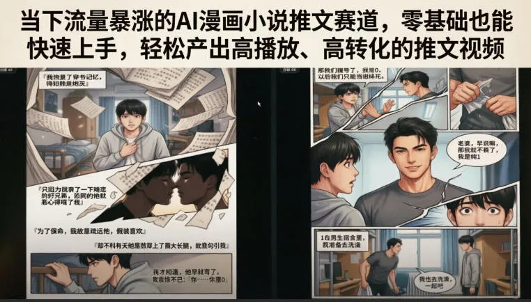 当下流量暴涨的AI漫画小说推文赛道，零基础也能快速上手，轻松产出高播放、高转化的推文视频-豌豆轻创