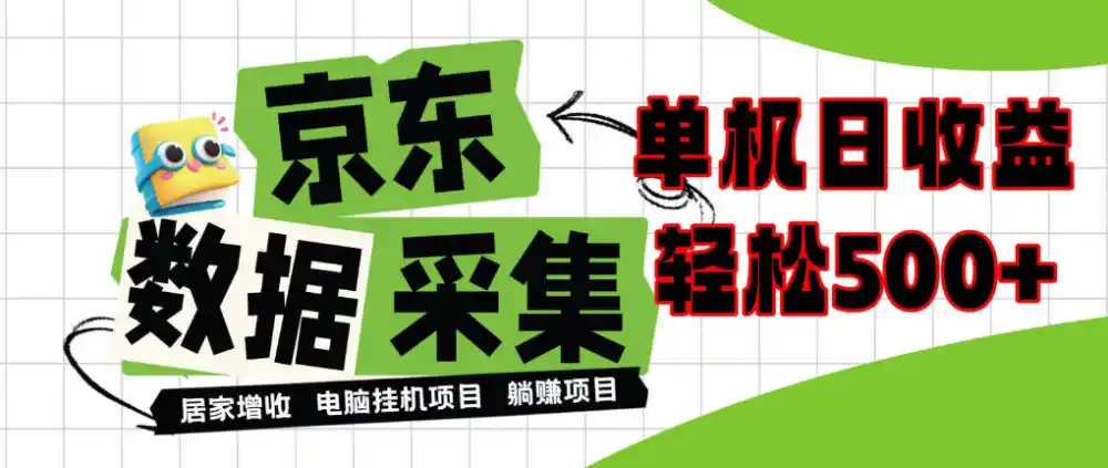 闲置电脑变现！单机单天收益500+，京东数据采集优化，全天纯挂G【揭秘】-豌豆轻创