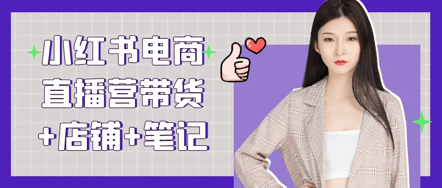 小红书电商直播营带货+店铺+笔记-轻创