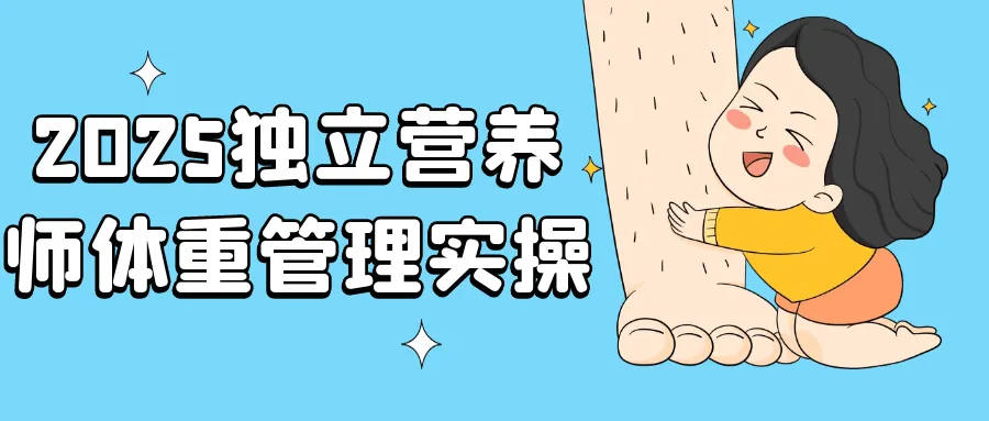 2025独立营养师体重管理实操-轻创