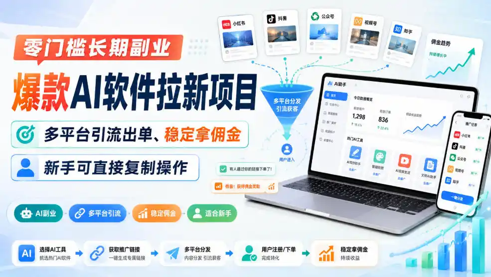 零门槛长期副业，爆款AI软件拉新项目，多平台引流出单、稳定拿佣金，新手可直接复制操作-豌豆轻创