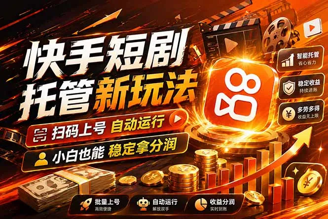 快手短剧蓝海赛道，全托管自动发布，多号操作轻松放大收益-豌豆轻创