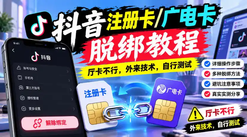 抖音注册卡/广电卡脱绑教程，厅卡不行，外来技术，自行测试-豌豆轻创