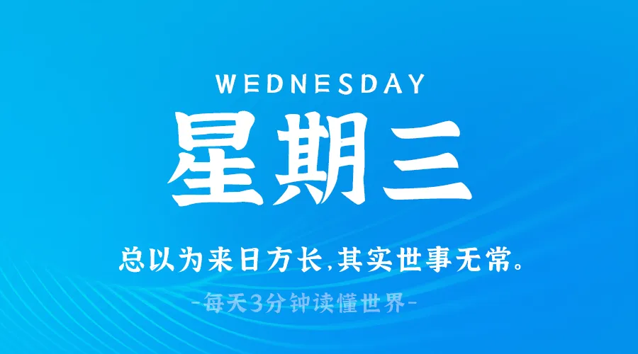 2025年03月26日新闻早讯，每天60s读懂世界-轻创