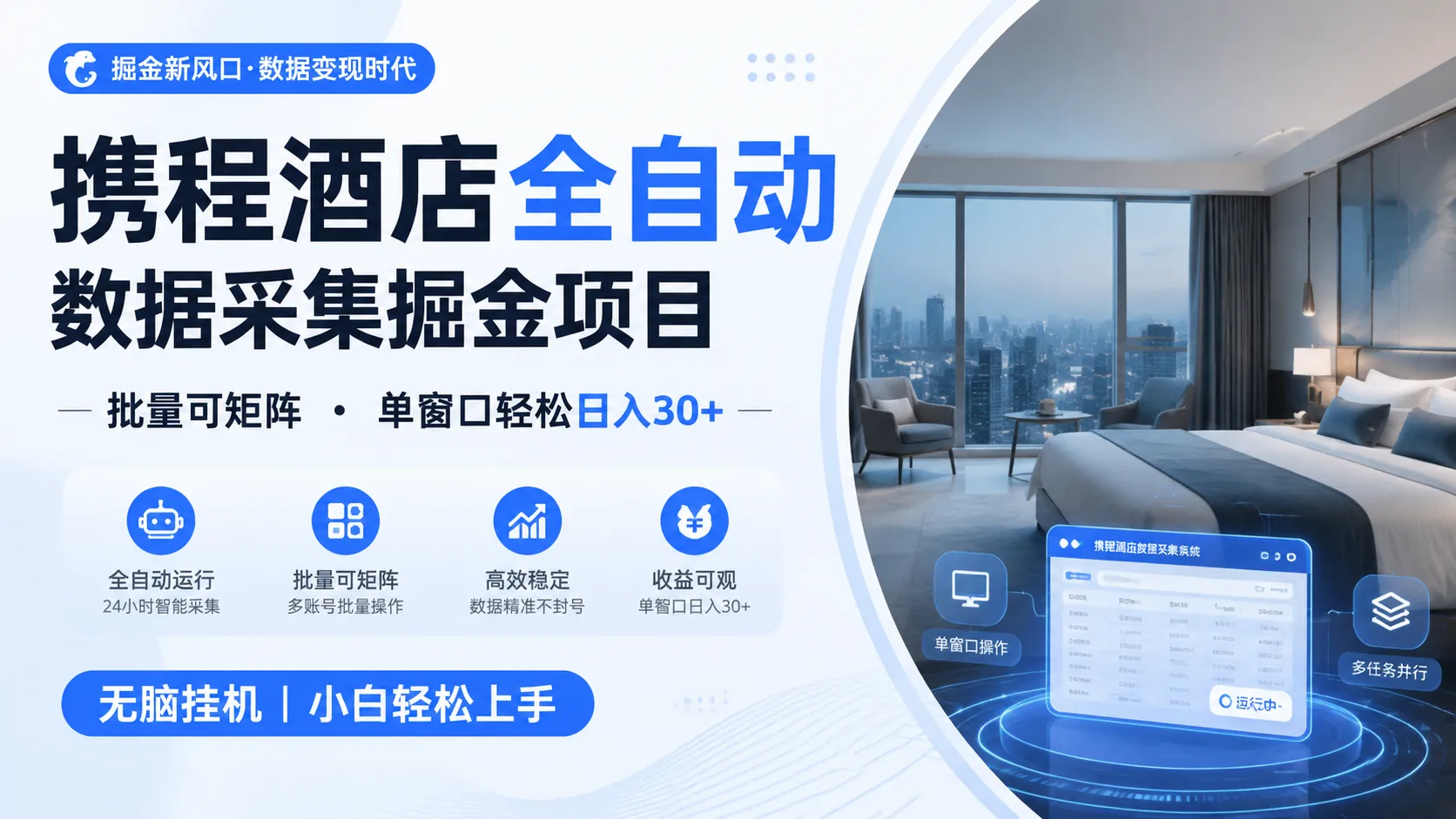 携程酒店全自动数据采集掘金 批量可矩阵 单窗口轻松日入30+-豌豆轻创