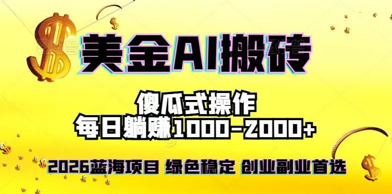 2026最新美金项目，日入1500-4000+，轻松简单，每日躺赚，副业创业首选，摆脱996-轻创