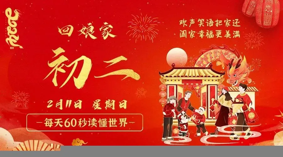 02月11日新闻早讯，每天60s读懂世界-轻创