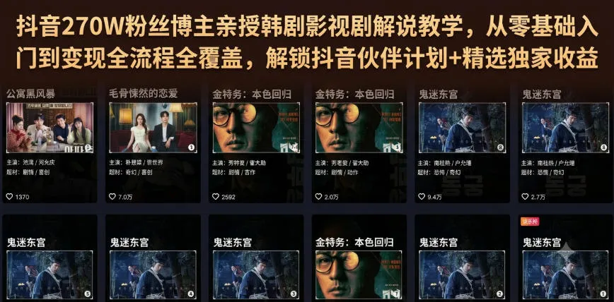 抖音270W粉丝博主亲授韩剧影视剧解说教学,从零基础入门到变现全流程全覆盖,解锁抖音伙伴计划+精选独家收益!-豌豆轻创