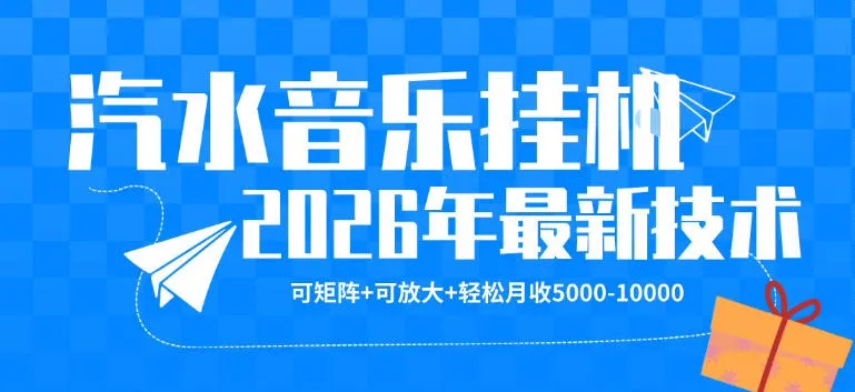 【汽水音乐挂G】26年最新玩法，可矩阵放大，月收5k-1W，独家技术，非常稳定【揭秘】-豌豆轻创