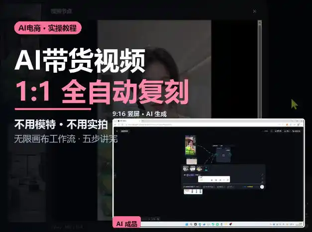 无限画布实操AI复刻带货视频完整流程不用模特不用实拍-豌豆轻创
