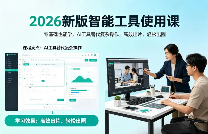 2026新版智能工具使用课，零基础也能学，用AI工具替代复杂操作，高效出片、轻松出圈-豌豆轻创